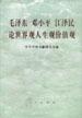 毛泽东邓小平江泽民论世界观、人生观、价值观