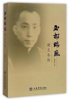 玉树临风(谢玉岑传)