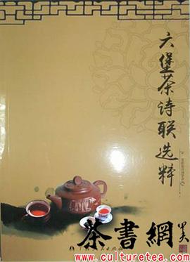 《六堡茶诗联选粹》