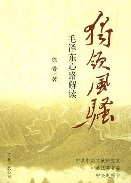 独领风骚:毛泽东心路解读