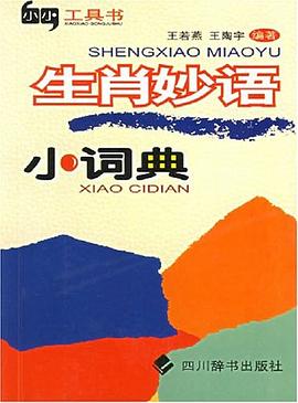 生肖妙语小词典