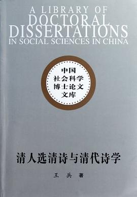 清人选清诗与清代诗学