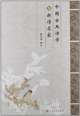 中国古典诗学与新诗名家