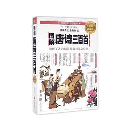 图解唐诗三百首