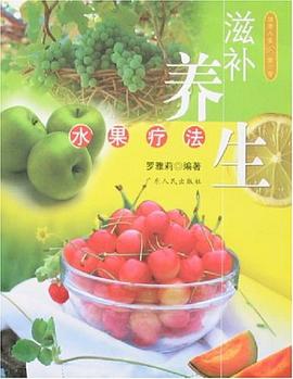 滋补养生-水果疗法