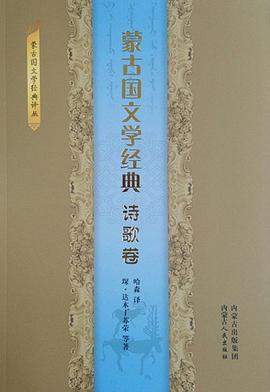 蒙古国文学经典·诗歌卷