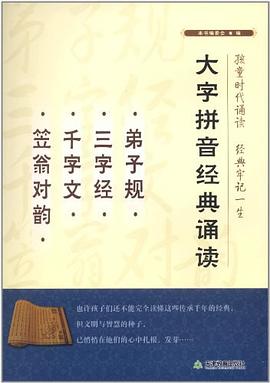 弟子规.三字经.千字文.笠翁对韵-大字拼音经典诵读