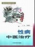 性病中医治疗
