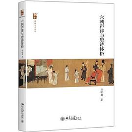 六朝声律与唐诗体格