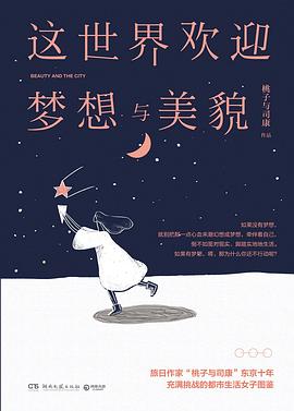 这世界欢迎梦想与美貌