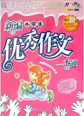 新编小学生优秀作文一本通