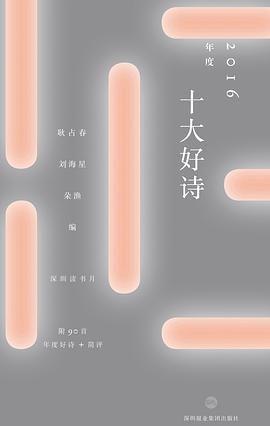 2016年度十大好诗