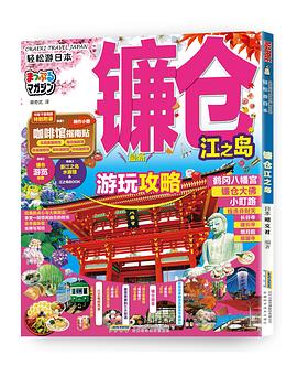 轻松游日本 镰仓·江之岛