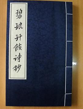 碧琅玕馆诗钞