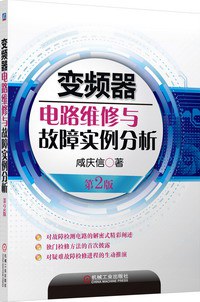 变频器电路维修与故障实例分析（第2版）