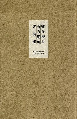 啸谷楷书五言绝句古诗选