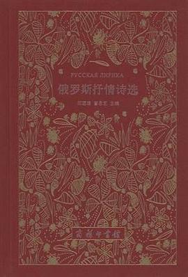 俄罗斯抒情诗选