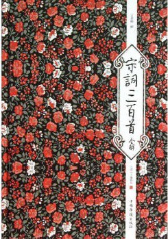 宋词三百首全解