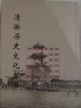 清徐历史文化丛书（全六册）