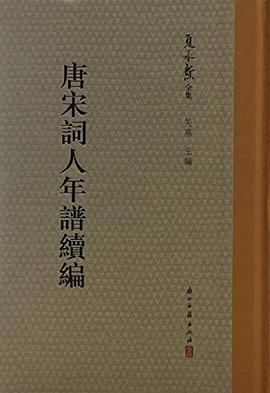 唐宋词人年谱续编