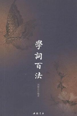 学词百法