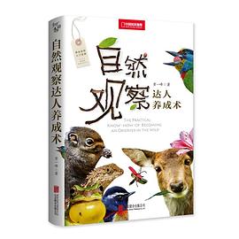 自然观察达人养成术