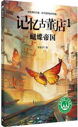 《记忆古董店1：蝴蝶帝国》