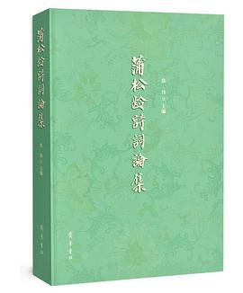 蒲松龄诗词论集