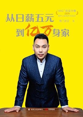 从日薪五元到亿万身家