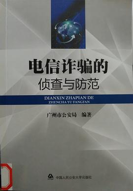 电信诈骗的侦查与防范