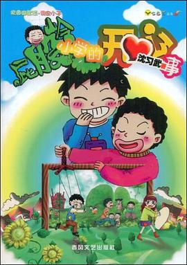 屁股岭小学的开心事