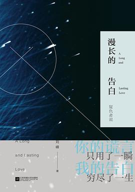 漫长的告白