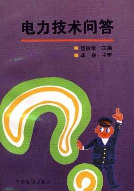 电力技术问答