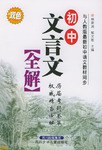 初中文言文全解