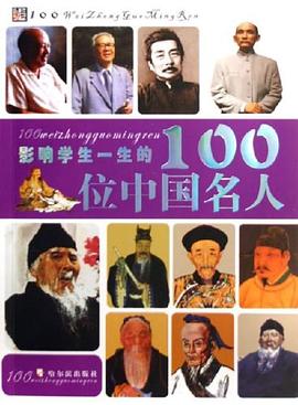 影响学生一生的100位中国名人