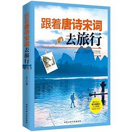 跟着唐诗宋词去旅行
