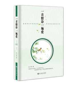 一首情诗一场爱