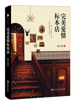 完美爱情标本店