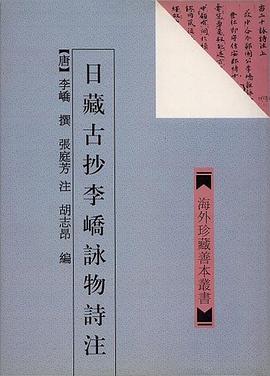 日藏古抄李峤咏物诗注