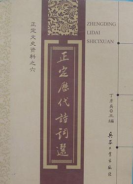 正定历代诗词选