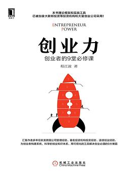 创业力(创业者的9堂必修课)(精)