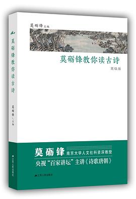 莫砺锋教你读古诗