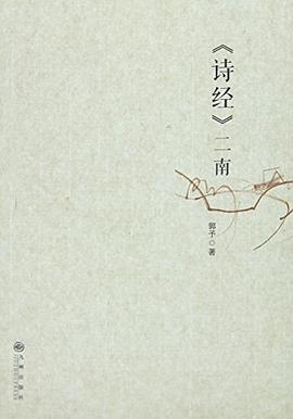 《诗经》二南