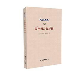 黄仲则诗与评传
