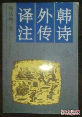 韩诗外传译注