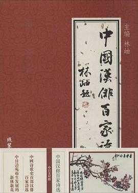 中国汉俳百家诗选