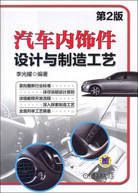 汽车内饰件设计与制造工艺