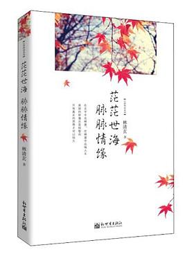 茫茫世海 脉脉情缘