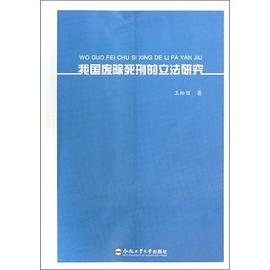 我国废除死刑的立法研究