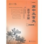 高中文言文逐字详解
